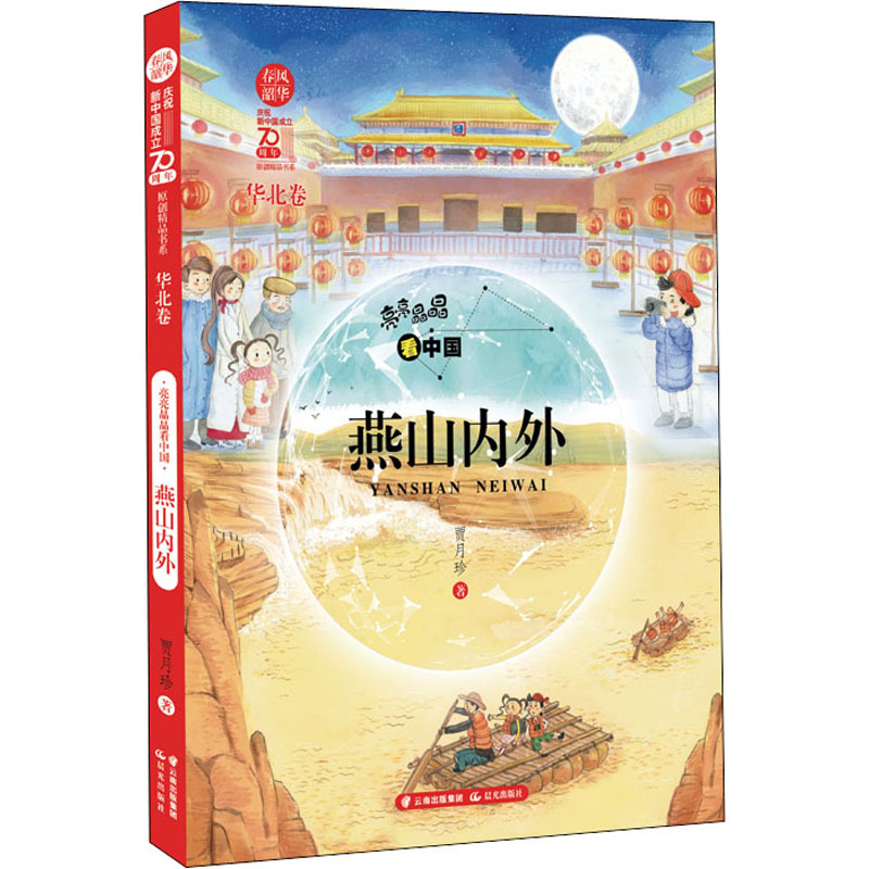 醉染图书亮亮晶晶 燕山内外 华北卷9787571503512高清大图