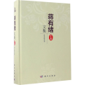 蒋有绪文集(下卷)