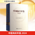 中国海关年鉴 2024