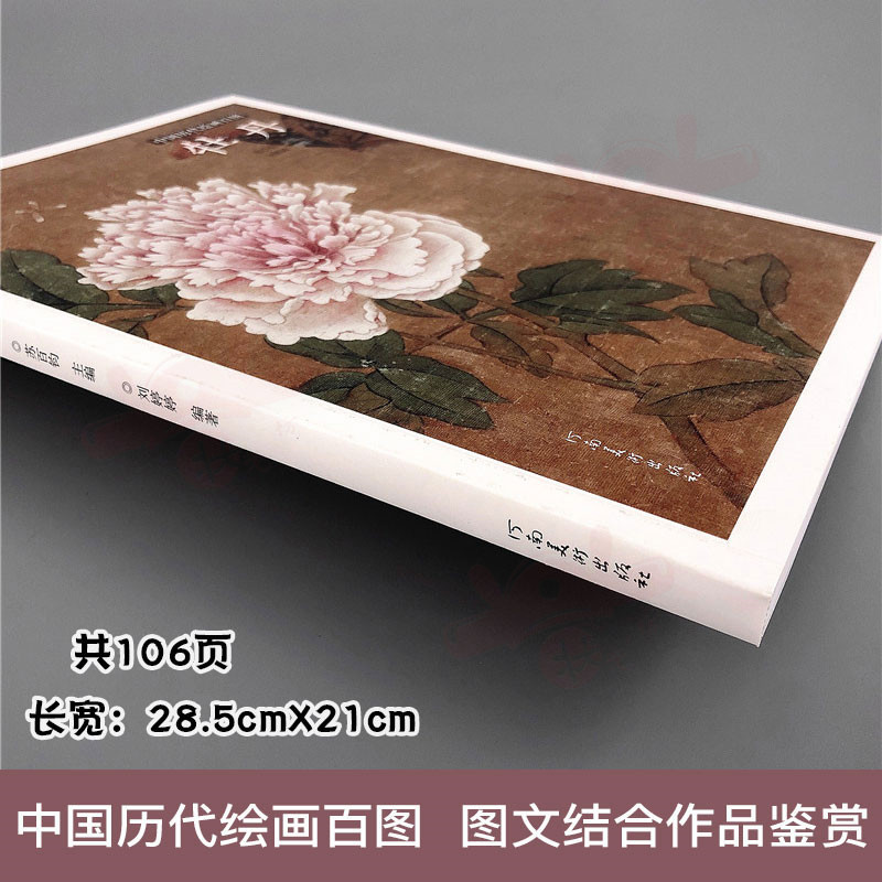 [正版图书]中国历代绘画百图 牡丹 苏百钧主编古代名家名作牡丹绘画作品集国画临摹欣赏明代清代牡丹图画册工笔国画书籍河南美