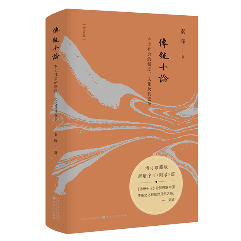 [正版]传统十论 增订珍藏版 本土社会的制度 文化及其变革 秦晖 增加增订版序言及两篇附录 书籍高清大图