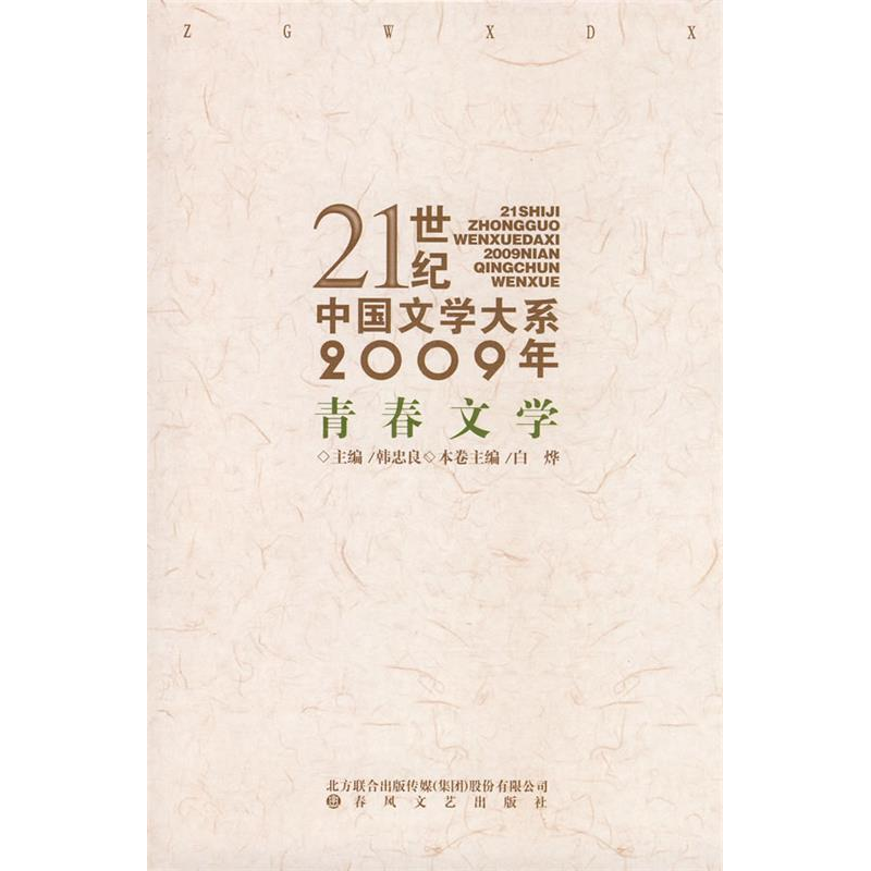 正版新书】21世纪中国文学大系2009年青春文学白烨9787531334996