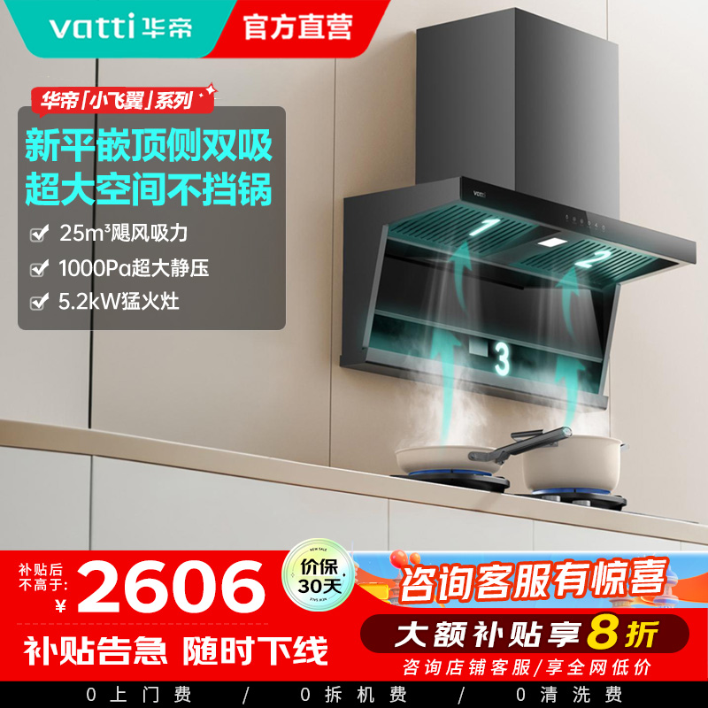 华帝(VATTI)[小飞翼]顶侧双吸 变频25风量 烟灶套餐i11237+i10071B大吸力抽油烟机K7 5.2kw灶