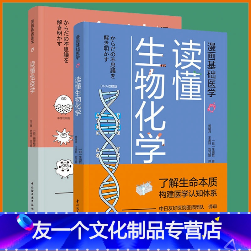 【友一个正版】2册 漫画基础医学+漫画基础医学读懂免疫学 生物细胞化学漫画 轻工业出版社