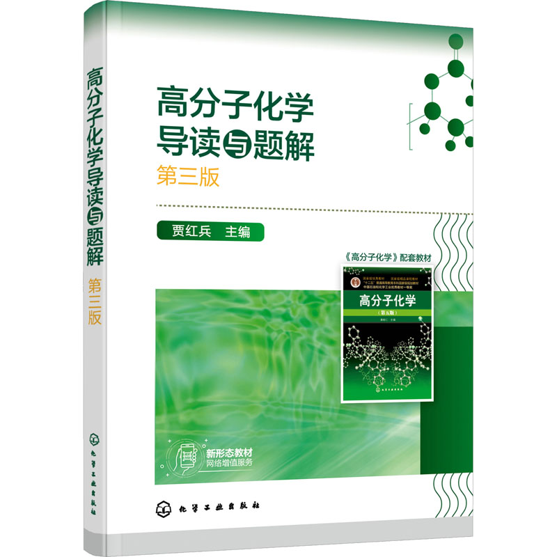 [M]高分子化学导读与题解 第3版-9787122407764高清大图