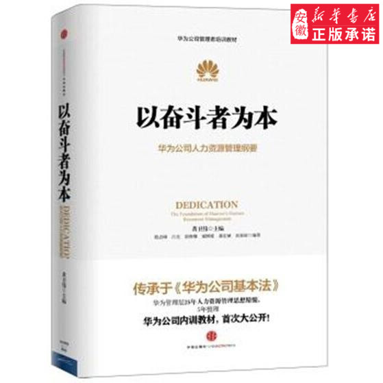 [正版]以奋斗者为本-华为公司人力资源管理纲要企业管理黄卫伟9787508647791安徽书店高清大图