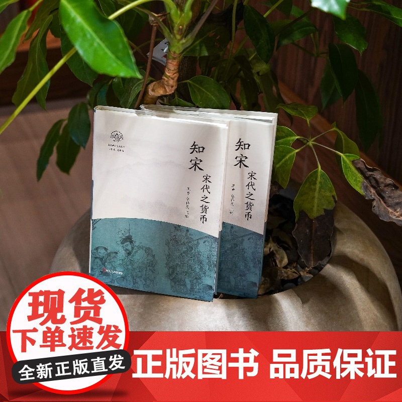 知宋(宋代之货币)(精)/宋代研究文萃丛书/浙江文化研究工程成果文库 浙江人民出版社 货币纸币铜钱文化传承高清大图