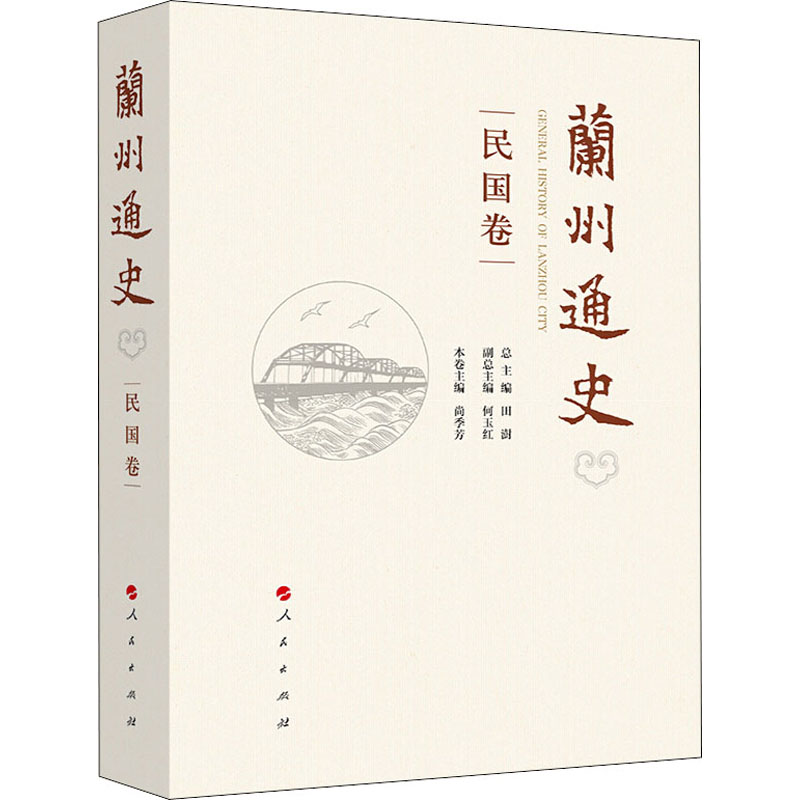正版新书】兰州通史 民国卷田澍 总主编 编9787010234403