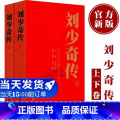 【正版】央视网 刘少奇传(1898-1969)上下卷全2册新修订 金冲及 中央文献出版文稿书信讲话记录军事书藉 政治视