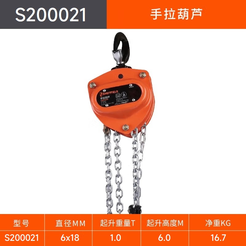 SHEFFIELD/钢盾 S200021 额定载荷1t手拉葫芦 起升高度6m 1个