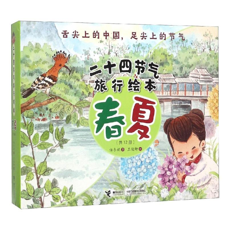 [M]二十四节气旅行绘本春夏(共12册)-9787544858892高清大图