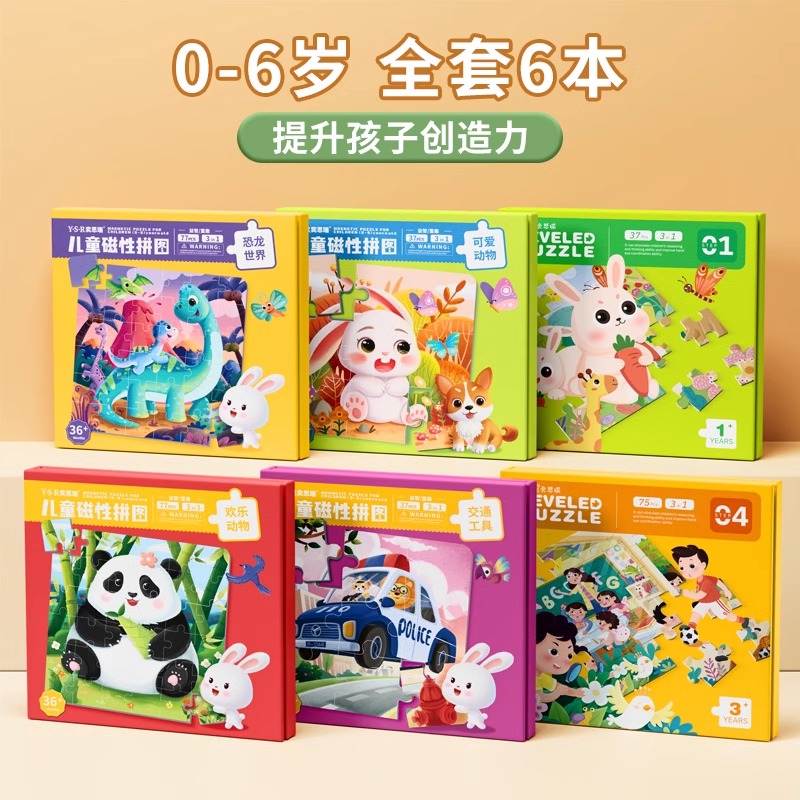 进阶拼图3到6岁幼儿磁力早教宝宝男孩女儿童少儿益智玩具2430 全套6本【推荐0-6岁】