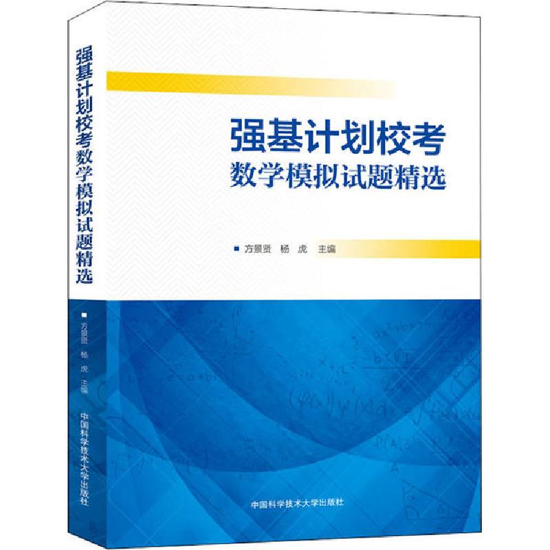 正版新书]强基计划校考数学模拟试题精选方景贤9787312049453高清大图