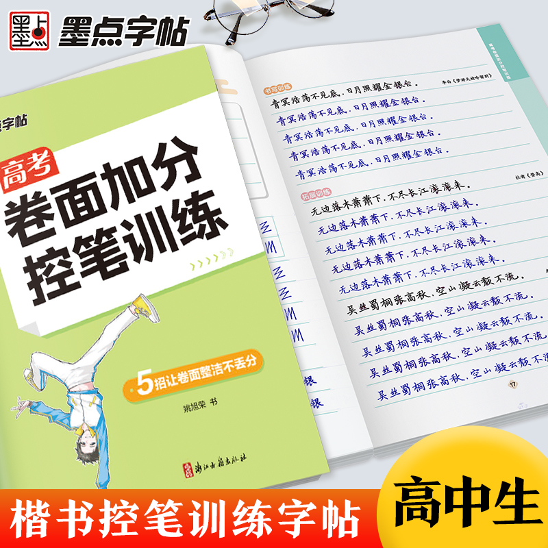 高考卷面加分控笔训练 [正版]控笔训练字帖高考提高卷面加分字帖高中生高考楷书硬笔书法练字本初学者入门基础训练男女生练字姚高清大图