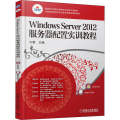 Windows Server 2012服务器配置实训教程