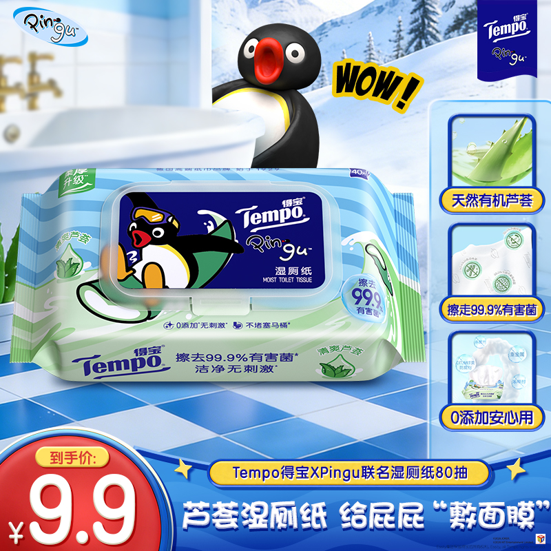 【得宝×Pingu企鹅联名】Tempo得宝芦荟湿厕纸40片单包装 天然芦荟精华家用厕所擦屁屁专用湿厕纸丢入马桶可冲散
