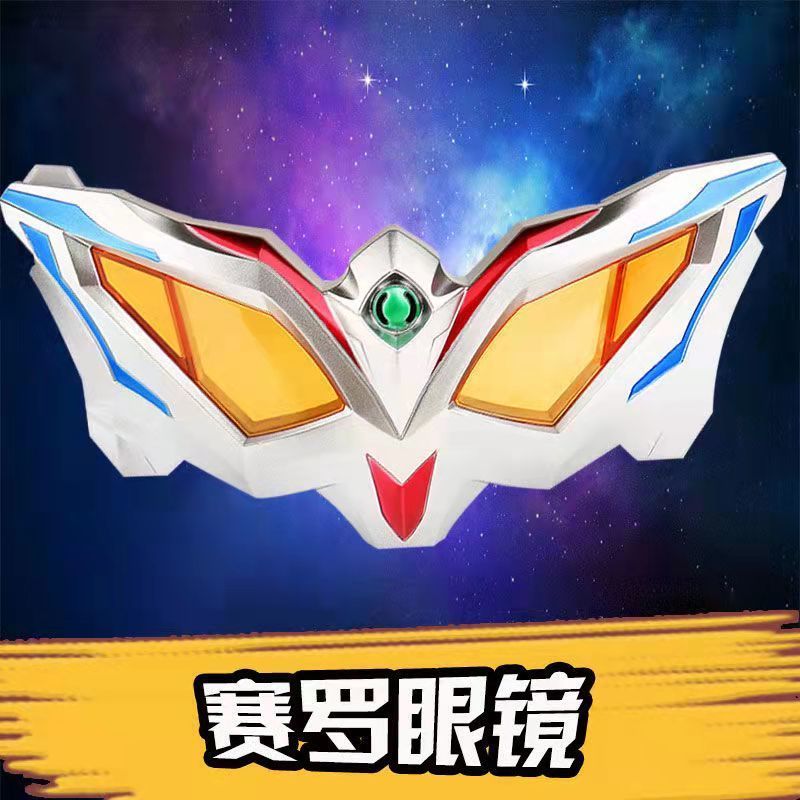 赛罗泰迦奥特曼变身眼镜 托雷基亚眼镜召唤器 dx赛罗宝剑儿童玩具