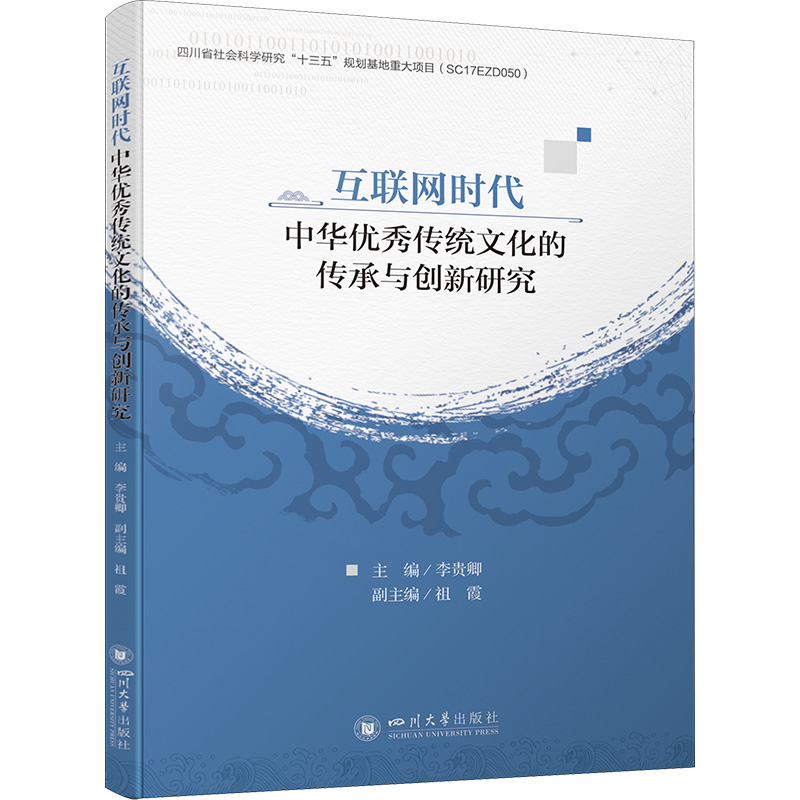 互联网时代中华优秀传统文化的传承与创新研究高清大图
