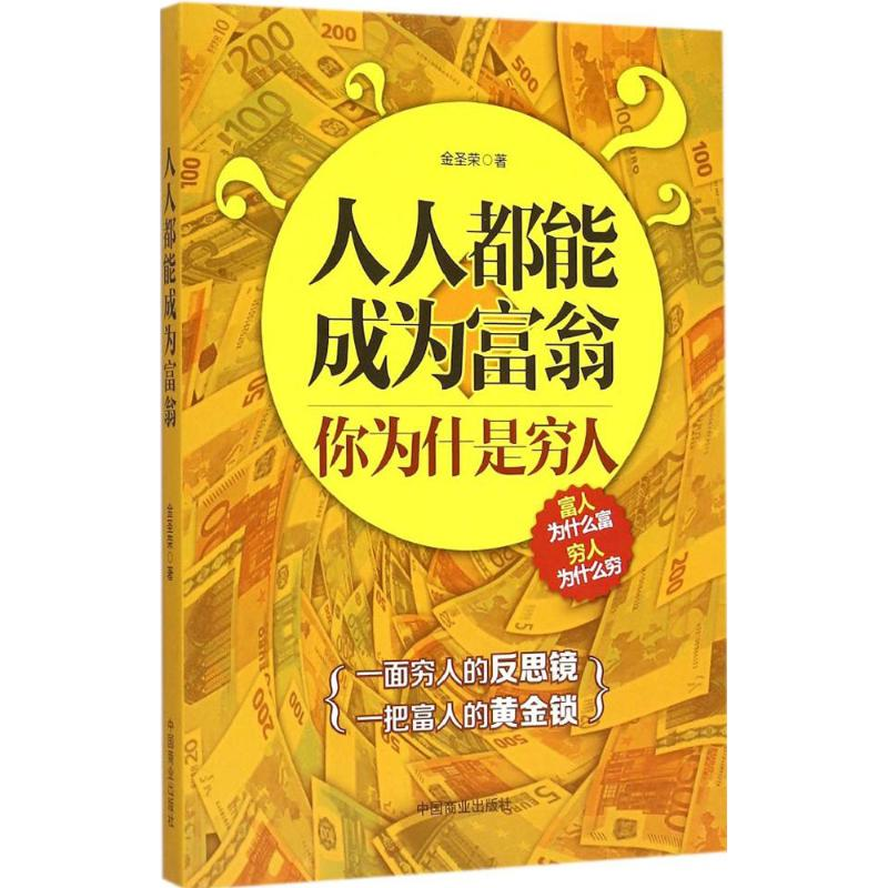 正版新书]人人都能成为富翁金圣荣9787504489722高清大图