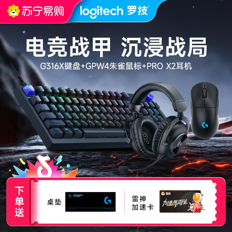 GPW4 朱雀+G316 X 8K机械游戏键盘 +PRO X 2 LIGHTSPEED无线游戏耳机高清大图