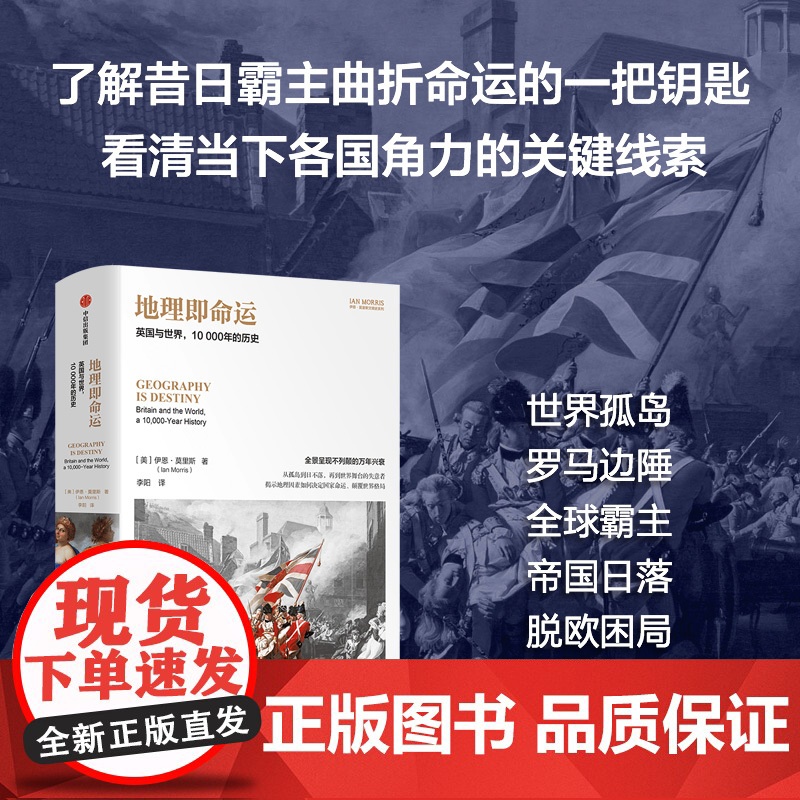 地理即命运 英国与世界 10000年的历史 伊恩·莫里斯著 中信出版社图书 正版高清大图