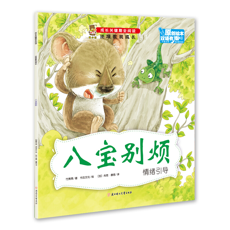 [醉染正版]正版 成长关键期全阅读:逆境教我成长全10册3-6岁幼儿成长小学生课外书原创绘本双语有声中英对照巴特你真棒等高清大图