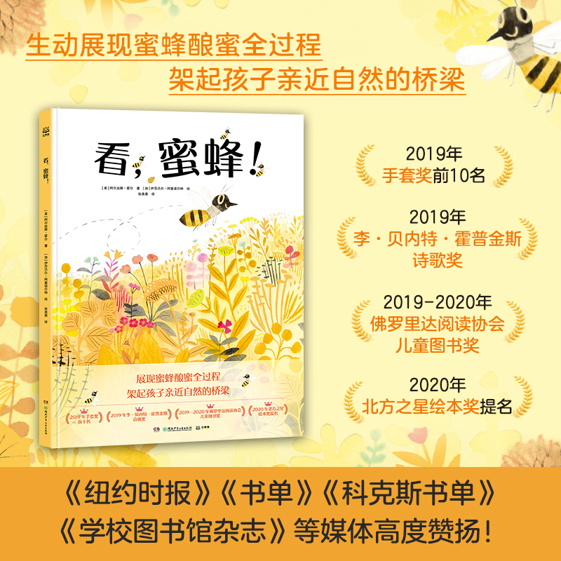 单本全册 [正版]看,蜜蜂! (美)柯尔丝滕·霍尔 生动展现蜜蜂酿蜜全过程!架起孩子亲近自然的桥梁!绘本/图画书/少儿动高清大图