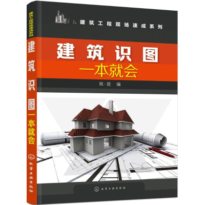 醉染图书建筑识图一本就会9787122262431