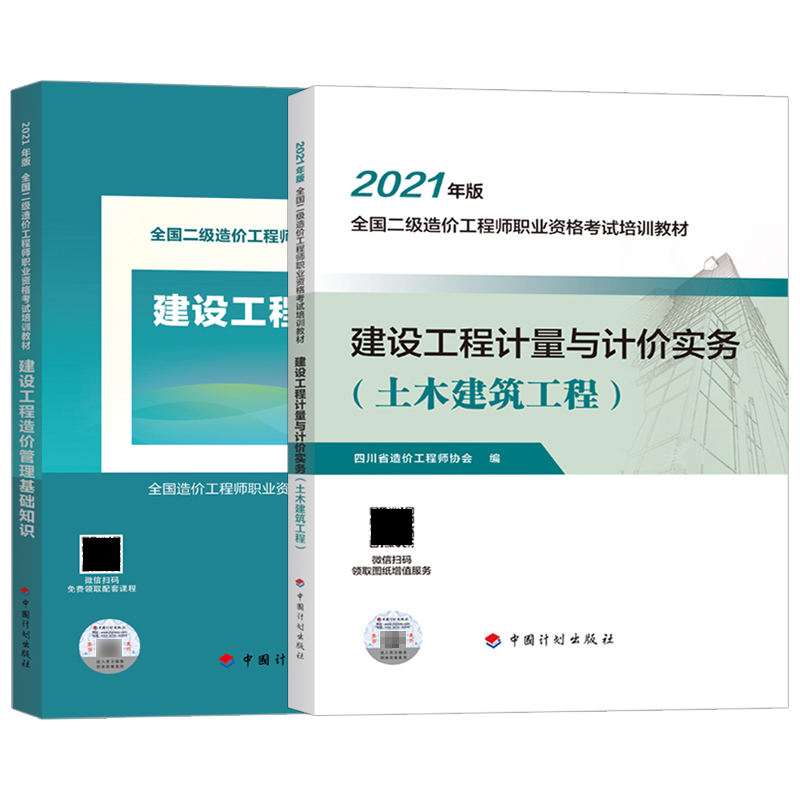 [友一个正版]备考2022年四川省二级造价师考试教材书建设工程计量与计价实务土木建筑工程西藏二造工程师计划社2021版高清大图