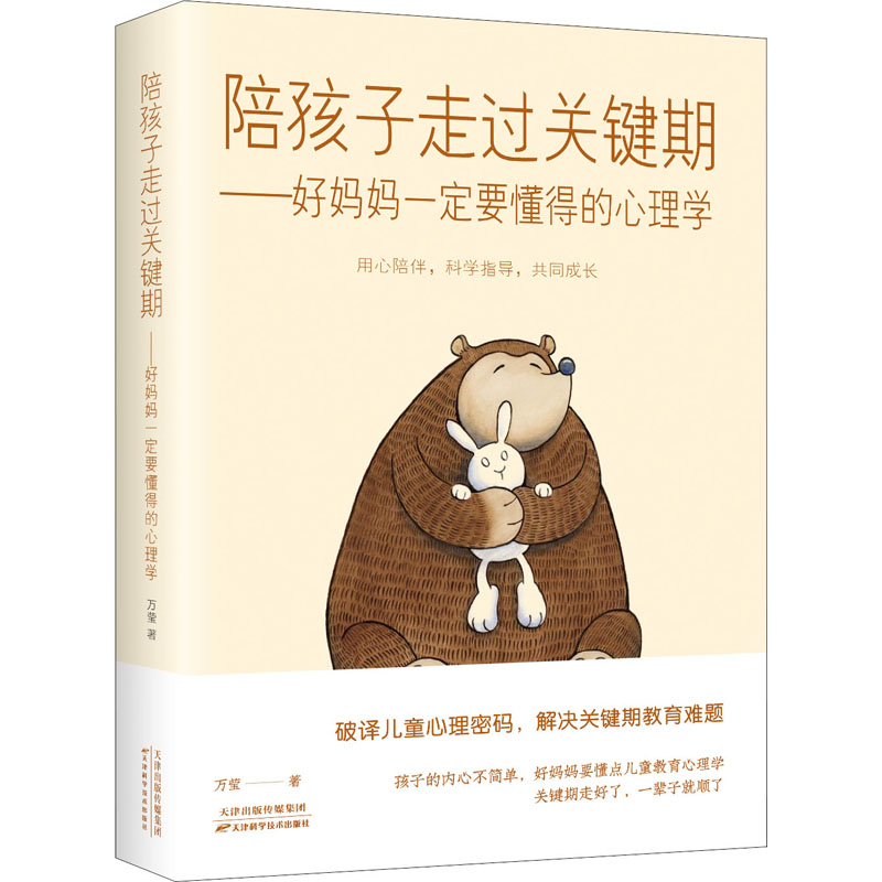 [M]陪孩子走过关键期——好妈妈一定要懂得的心理学 万莹 著 -9787557675257高清大图