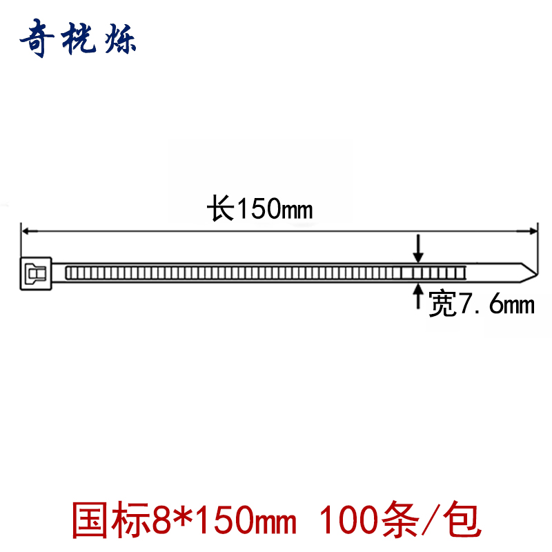 奇桄烁捆绑带8*150mm100条/包高清大图