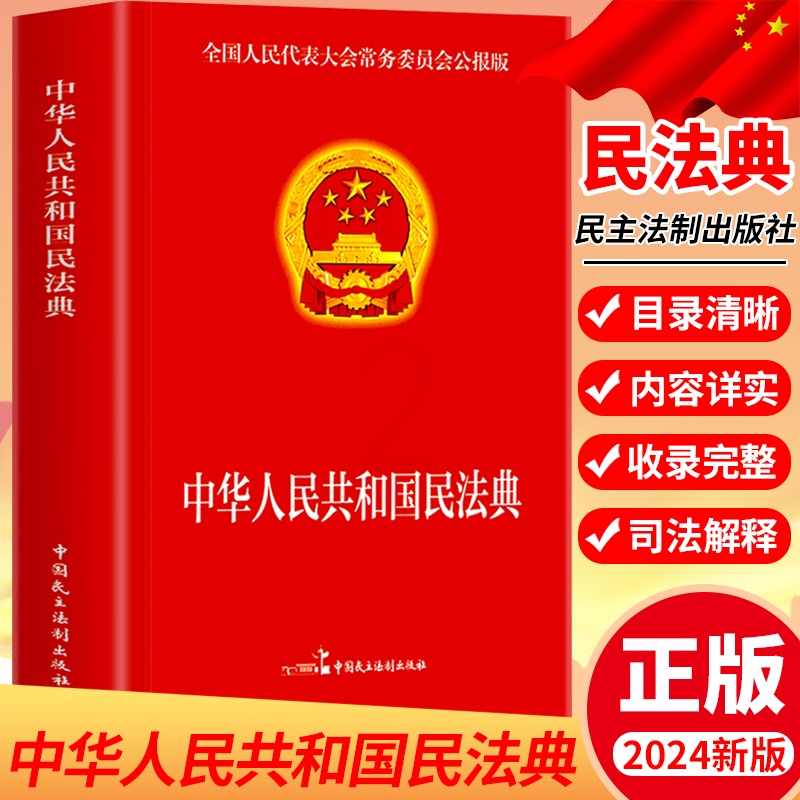 [正版]中华人民共和国民法典2024新版 大字实用版 中国民主法制出版社 法律基础知识书籍法律指南 法律常备工具法律常高清大图