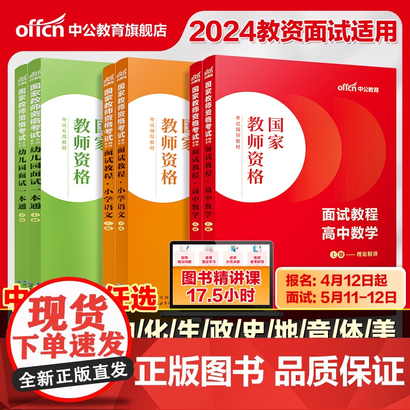 [教资面试]中公教资面试资料2024年初中高中幼儿园小学语文数学英语中学美术体育音乐物理化学生物政治地理历史教师资格面试高清大图