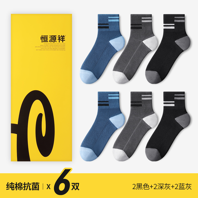 恒源祥袜子男纯棉夏季中短筒袜抗菌吸汗短款网眼透气男生全棉夏恒 61运动袜2黑色+2深灰+2蓝灰共6双 均码纯棉抗菌网眼透气
