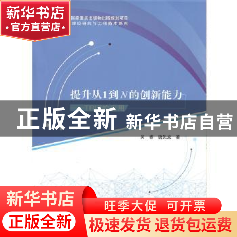 正版 提升从1到N的创新能力:TRIZ的应用 吴睿,唐先龙 哈尔滨工业高清大图