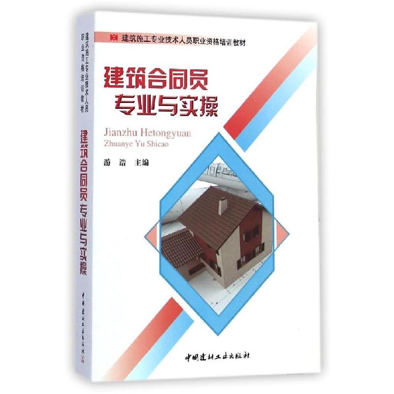 正版新书】建筑合同员专业与实操游浩9787516010464
