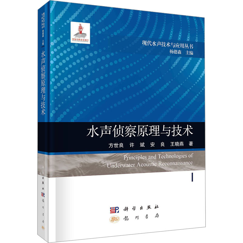 [M]水声侦察原理与技术-9787508863658高清大图