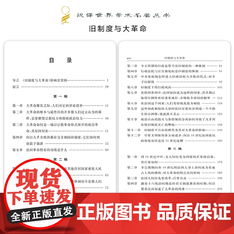 正版 旧制度与大革命 托克维尔 商务印书馆 汉译世界学术名著丛书 法国大革命分析法国革命史著作 旧制度大革命中央集权政治高清大图