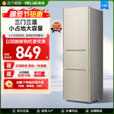 美菱BCD-210L3CD炫金三门冰箱