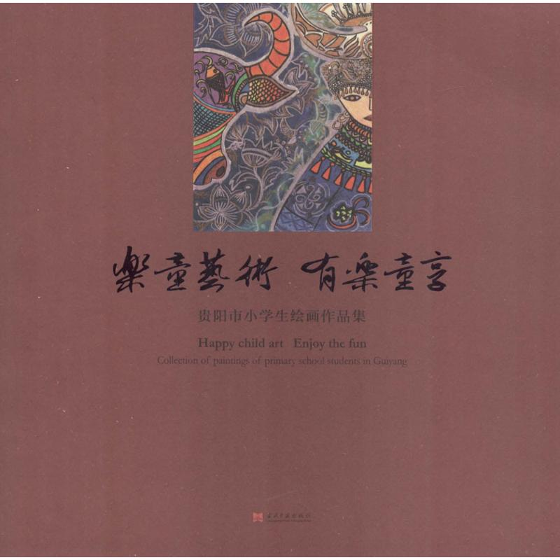 醉染图书乐童艺术 有乐童享9787515407364高清大图