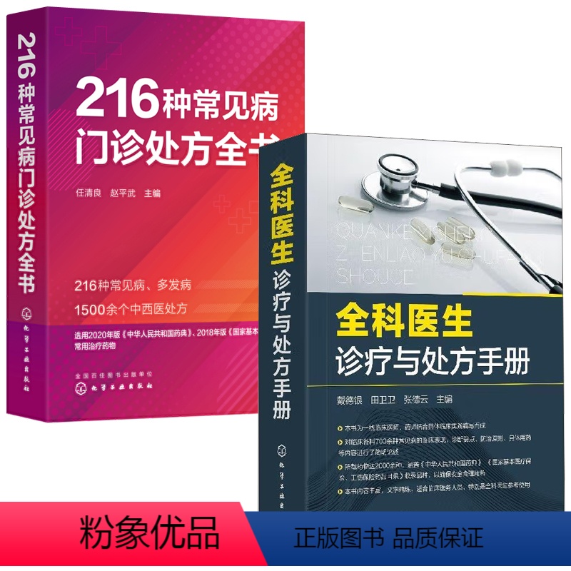 [正版]全2册全科医生诊疗与处方手册216种常见病门诊处方全书病历书写基本规范及解读医学处方常见病多发病诊断要点与治疗