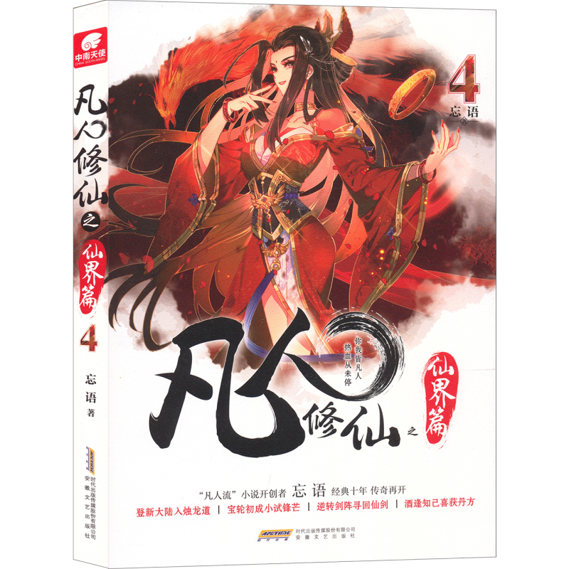 [醉染正版]全套任选 凡人修仙之仙界篇1-9共9册 忘语再续凡人修仙传之辉煌 东方仙侠风格韩立张小凡修真修仙奇幻玄幻小说高清大图