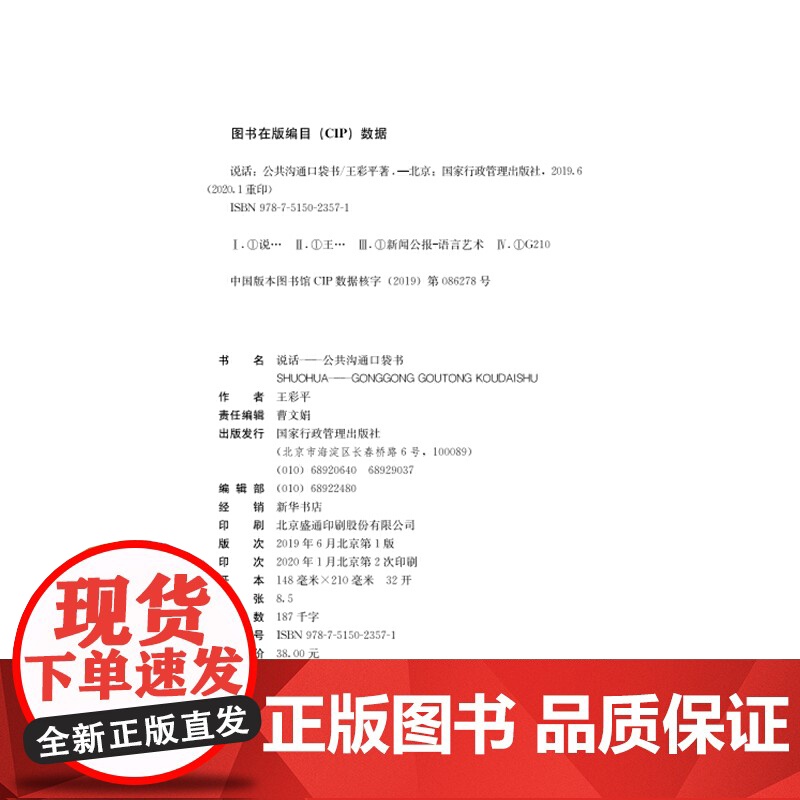 说话——公共沟通口袋书 王彩萍 国家行政学院出版社 正版书籍高清大图
