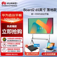 华为会议平板视频会议一体机 IdeaHub Board2 65英寸会议智慧屏教育培训电子白板 双系统+移动支架+投屏器