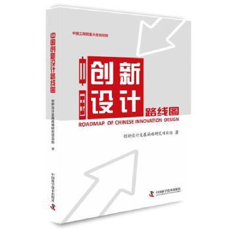 音像中国创新设计路线图创新设计发展战略研究项目组著