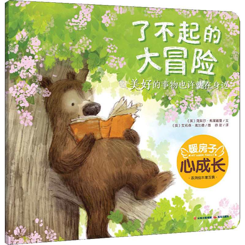醉染图书了不起的大冒险9787571508784