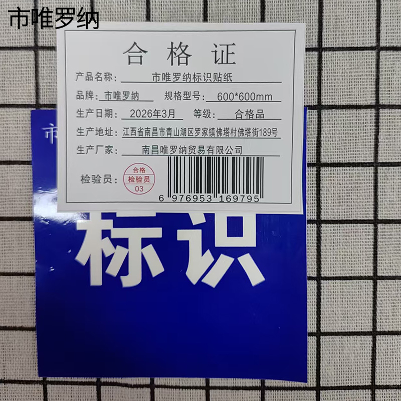 市唯罗纳标识贴纸600*600mm张高清大图