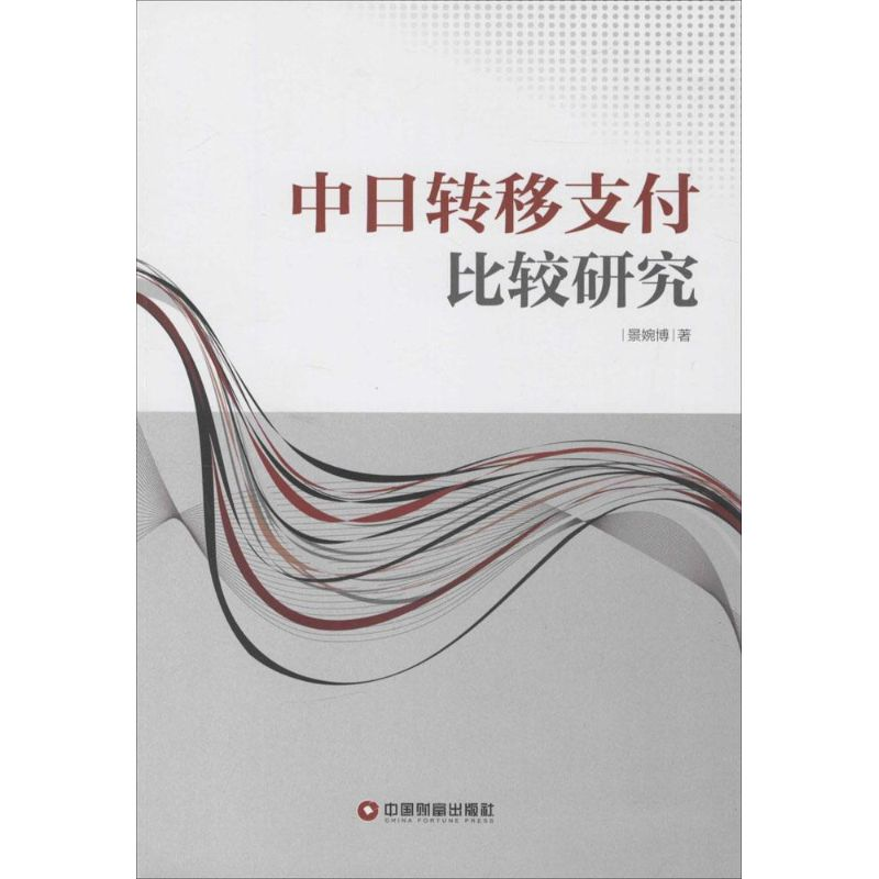 醉染图书中日转移支付比较研究9787504758279高清大图