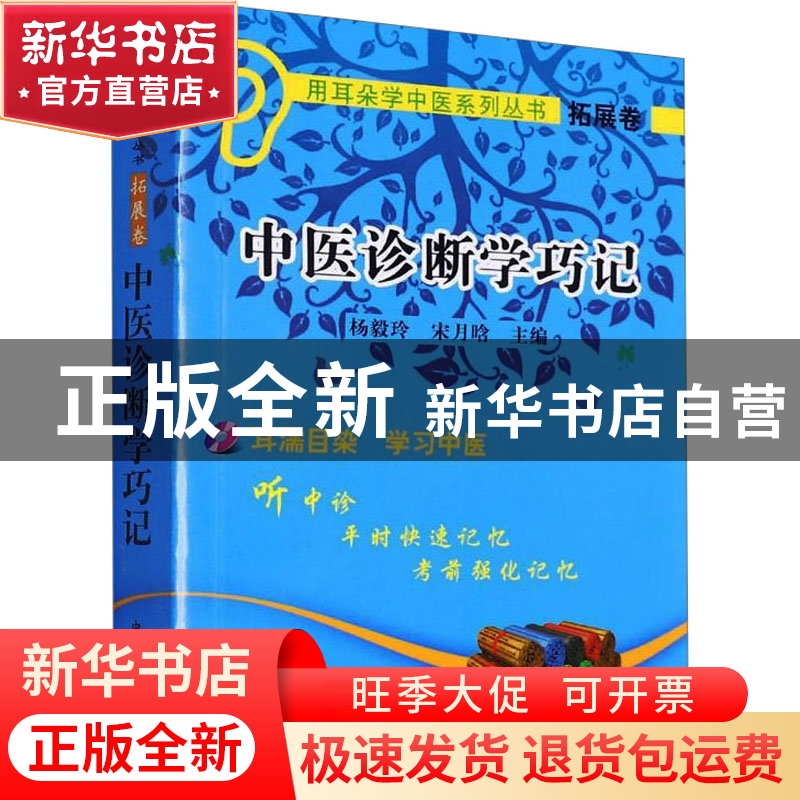 正版 中医诊断学巧记 杨毅玲 中国中医药出版社 9787513230414 书高清大图