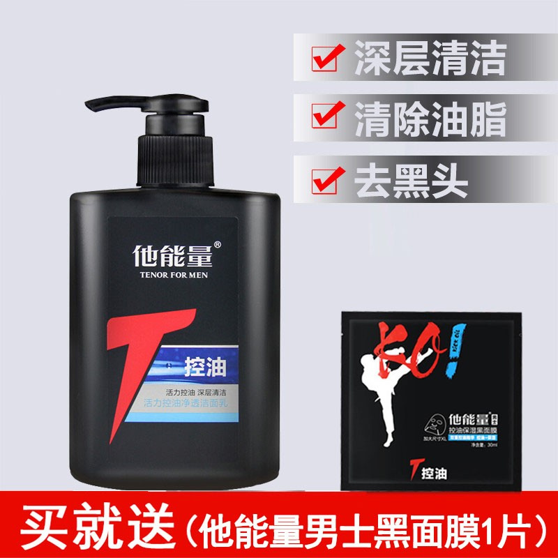 他能量男士洗面奶磨砂控油冰爽清痘系列洁面乳